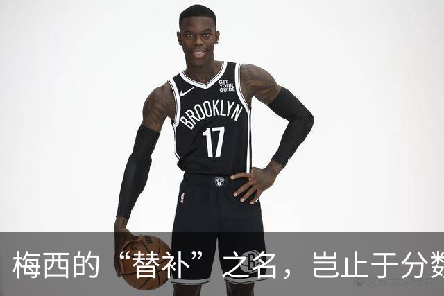 梅西的“替补”之名，岂止于分数高低？