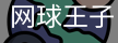 网球王子
